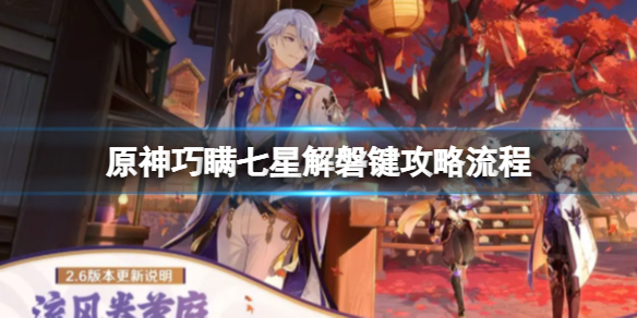 《原神》巧瞒七星解磐键攻略流程 巧瞒七星解磐键怎么做