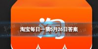 淘宝每日一猜5月26日答案 天猫618淘宝大赢家每日一猜5.26答案