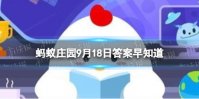 名句“留取丹心照汗青＂中的“汗青”本意指的是 蚂蚁庄园9月18日答案早知道
