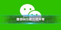 微信QQ功能出现异常 3月29日微信QQ功能异常怎么回事