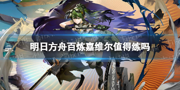 《明日方舟》百炼嘉维尔值得练吗 异格嘉维尔强度分析