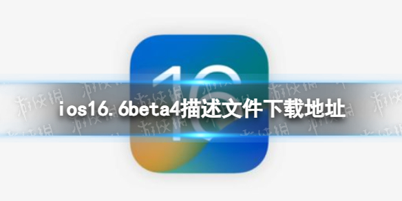 ios16.6beta4描述文件下载地址 ios16.6beta4描述文件怎么下载