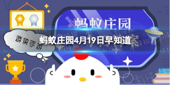 一般情况下,干木耳比鲜木耳健康,是真的吗 蚂蚁庄园今日答案早知道4月19日