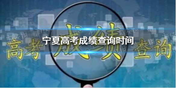 宁夏高考成绩什么时间公布2021 宁夏高考成绩查询时间