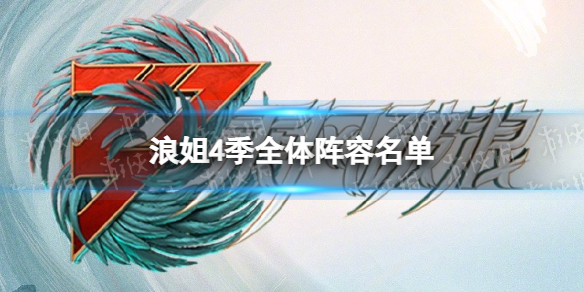 浪姐4季全体阵容名单 浪姐4季几月开播