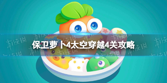 《保卫萝卜4》太空穿越4关攻略 太空穿越第4关怎么过