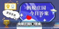 下里巴人蚂蚁庄园 成语下里巴人最初指什么5.7答案