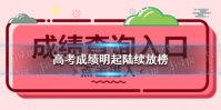 高考成绩明起陆续放榜 高考查时间表2021