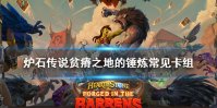 《炉石传说》贫瘠之地的锤炼卡组推荐 贫瘠之地常见卡组