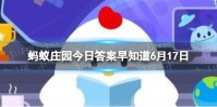 夏季甜品“烧仙草”和“龟苓膏”是同一种食物吗 蚂蚁庄园今日答案早知道6月