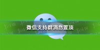 微信支持群消息置顶 微信群聊可置顶