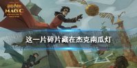 这一片碎片藏在杰克南瓜灯底下。如果它被弄脏了.....我...... 就要....尖叫了！