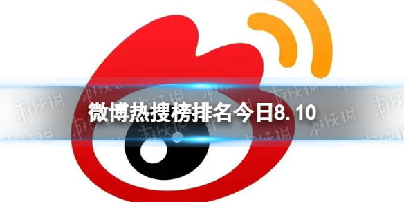 微博热搜榜排名今日8.10 微博热搜榜今日事件8月10日