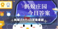 人们常说“三更半夜”，古代的“三更”相当于现在的几点 蚂蚁庄园9.6答案最