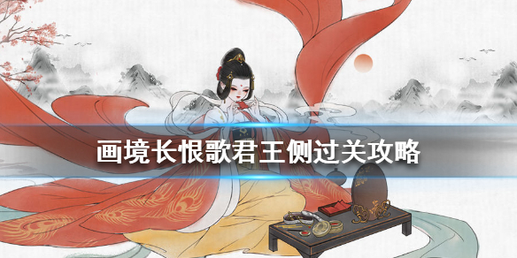《画境长恨歌》一朝选在君王侧怎么过 君王侧过关攻略