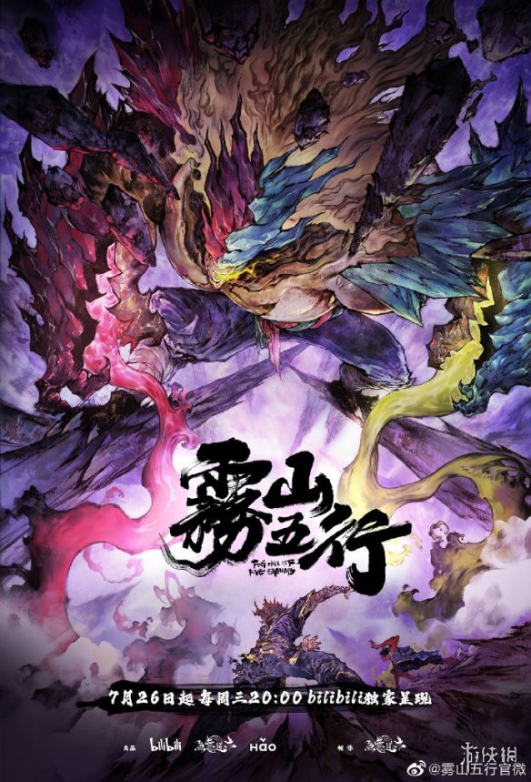 雾山五行第二季什么时候播出 雾山五行第二季上映时间