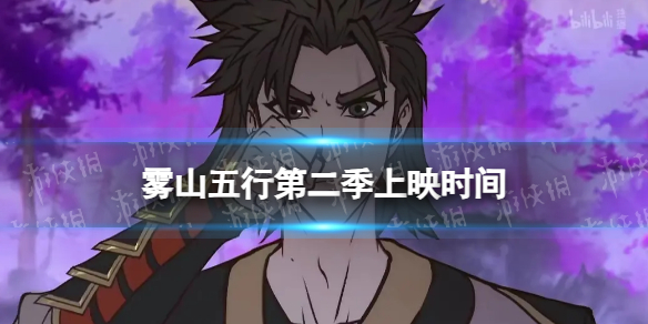 雾山五行第二季什么时候播出 雾山五行第二季上映时间