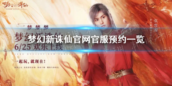 《梦幻新诛仙》在哪预约官网官服 官网官服预约一览