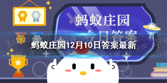 猜一猜：成语“黄钟大吕”指的是什么 蚂蚁庄园12月10日答案