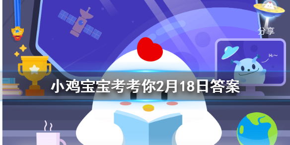 契阔是什么意思 蚂蚁庄园今日答案2.18
