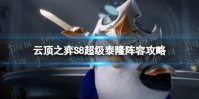 《云顶之弈手游》超级泰隆怎么玩 S8超级泰隆阵容攻略