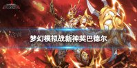 《梦幻模拟战》巴德尔技能介绍 新神契巴德尔技能怎么样