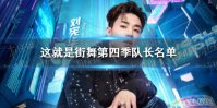 这就是街舞4第三天队长是谁 刘宪华加盟这就是街舞4