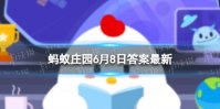 企鹅是恒温动物吗 蚂蚁庄园今日答案企鹅
