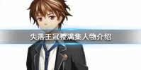 《失落王冠》樱满集人物介绍 樱满集资料一览