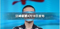 汪峰新歌4月18日发布 汪峰即将发布新歌