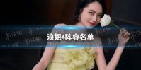 浪姐4阵容名单 乘风破浪4阵容介绍