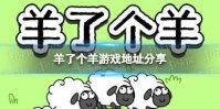 《羊了个羊》在哪玩 游戏地址分享