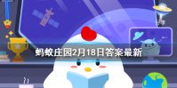 诗经有云:“死生契阔，与子成说”，其中“契阔”是什么意思 蚂蚁庄园2月18日
