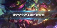 《金铲铲之战》圣锤之毅怎么样 时空裂痕英雄圣锤之毅介绍