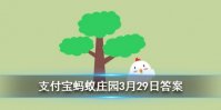3月29日蚂蚁庄园今日答案 海洋生物资源最丰富的是以下哪个大洋