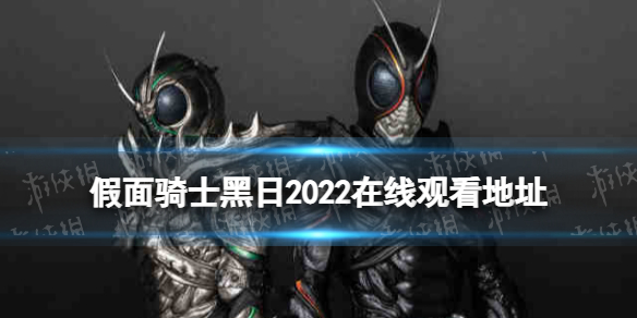 假面骑士黑日2022在线观看地址 假面骑士黑日重制版在哪看