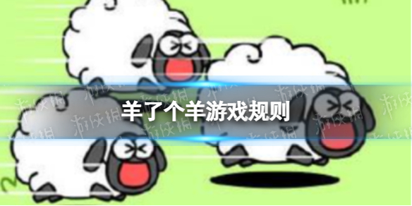 《羊了个羊》游戏规则 羊了个羊游戏规则是什么