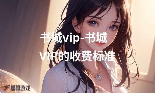 书城vip-书城VIP的收费标准