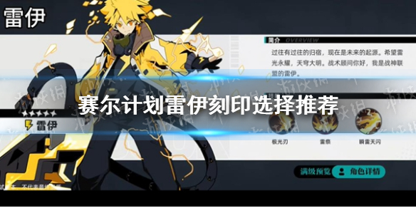 《赛尔计划》雷伊刻印选择推荐