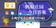 苏轼写荔枝名句“日啖荔枝三百颗”，下半句是 小鸡宝宝今日答案早知道7月