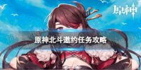 《原神》北斗邀约任务攻略 北斗邀约事件流程图