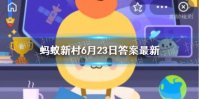 位于青海拥有高原“小江南”之称的是 蚂蚁新村6月23日答案最新