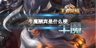牛魔酬宾是什么梗 牛魔酬宾是什么意思