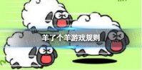 《羊了个羊》游戏规则 羊了个羊游戏规则是什么