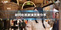 胡同电视剧演员表介绍 胡同演员有谁