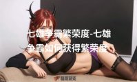 七雄争霸繁荣度-七雄争霸如何获得繁荣度