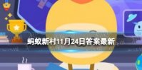 清明蔗毒过蛇什么意思 清明蔗毒过蛇蚂蚁新村11.24答案