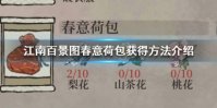 《江南百景图》春意荷包怎么获得 春意荷包获得方法介绍