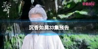 沉香如屑33集预告 沉香如屑33集剧情介绍