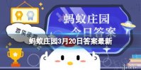 什么样的芦笋口感更好 蚂蚁庄园3月20日答案早知道